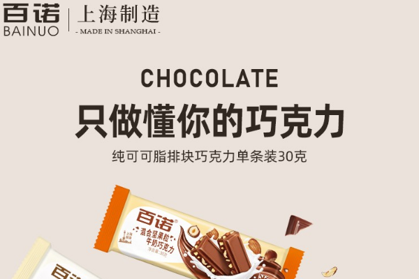 百诺巧克力