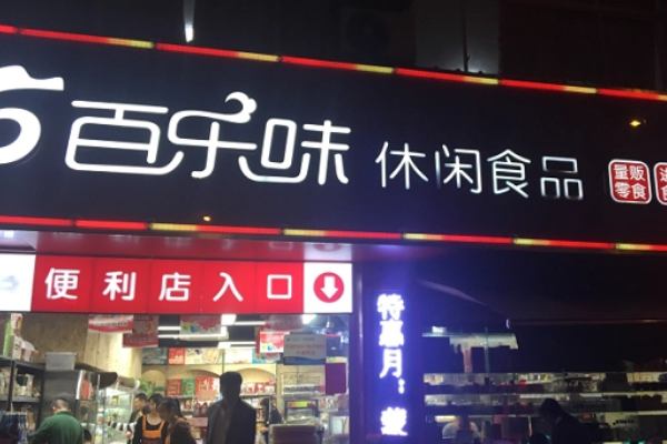 百乐味零食
