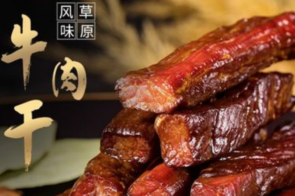 百艺丰牛肉干