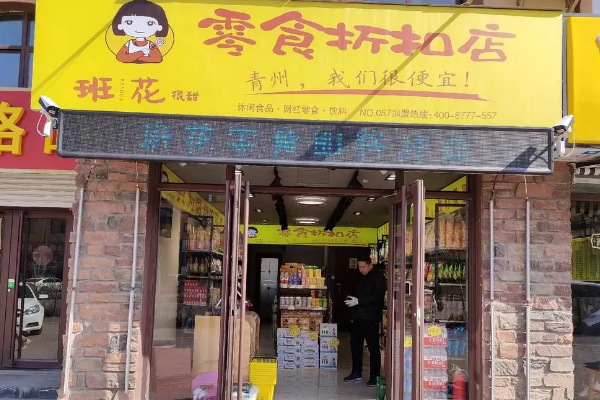 班花零食折扣店