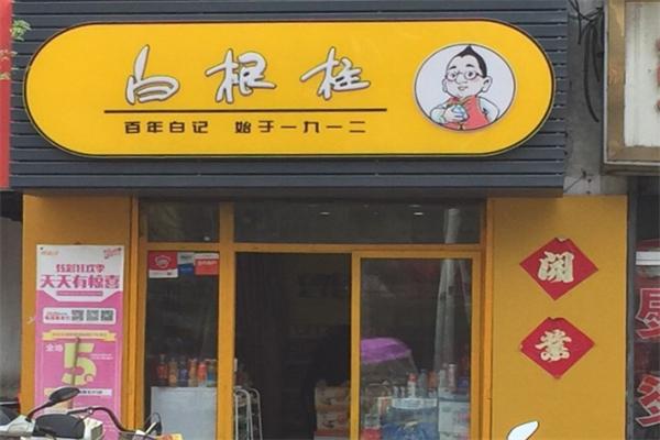 白根柱炒货加盟利润有多大？赚钱吗？