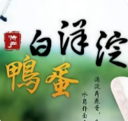 白洋淀咸鸭蛋