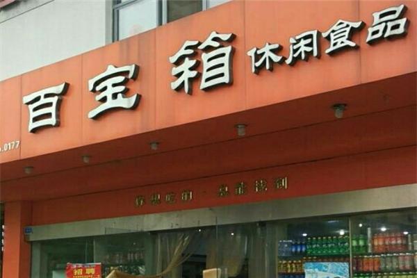 百宝箱休闲零食