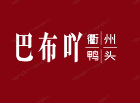 巴布吖衢州鸭头