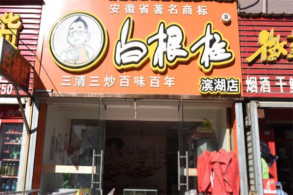 白根柱炒货