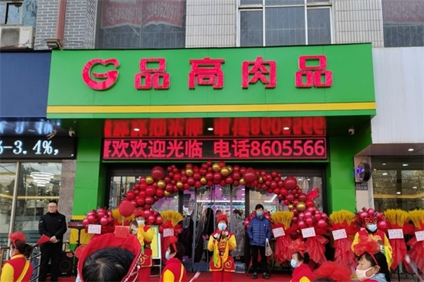 品高肉品
