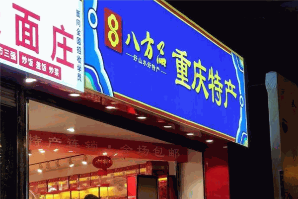 八方品土特产