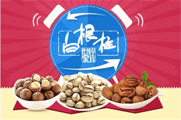 白根柱炒货加盟怎么样？值得加入吗？
