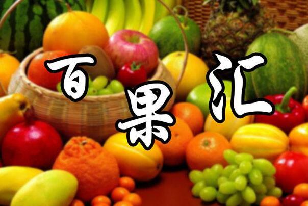 百果汇