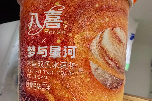 八喜冰淇淋
