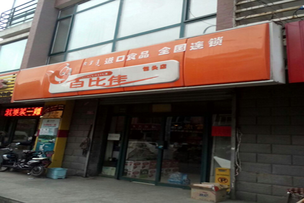 百比佳