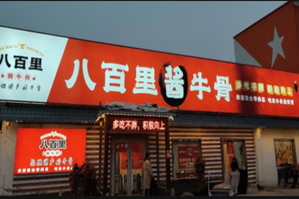 八百里酱牛骨