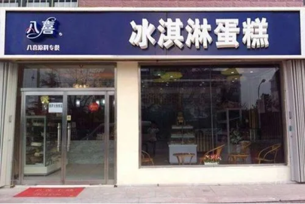 八喜冰淇淋
