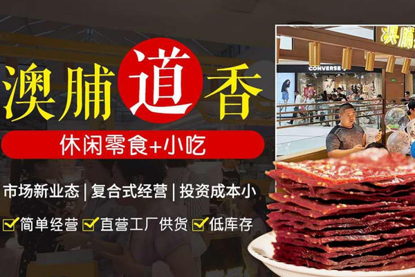 澳脯道香休闲食品