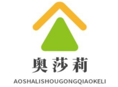 奥莎莉手工巧克力