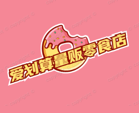 爱划算量贩零食店