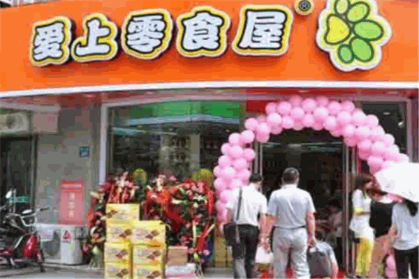 【爱上零食屋】