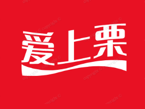 爱上栗