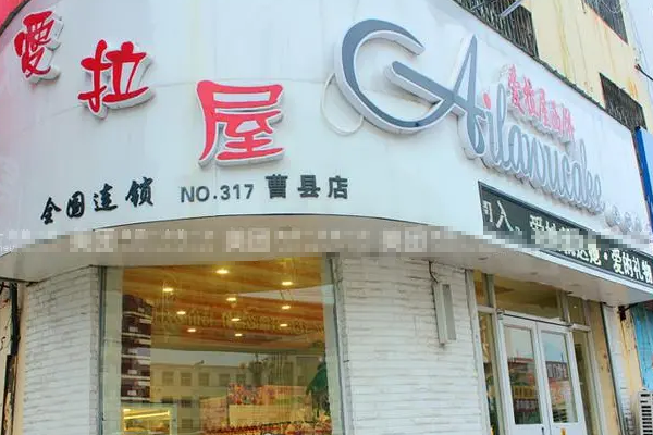 爱拉屋西饼 爱拉屋西饼