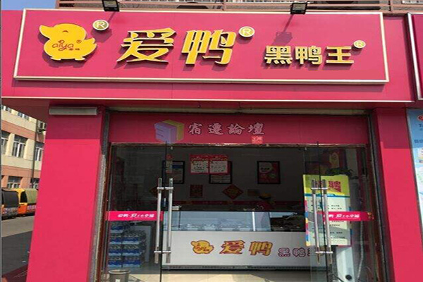 爱鸭鸭脖加盟利润有多大？0经验也能做的稳赚好项目