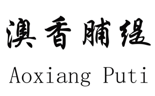澳香脯缇