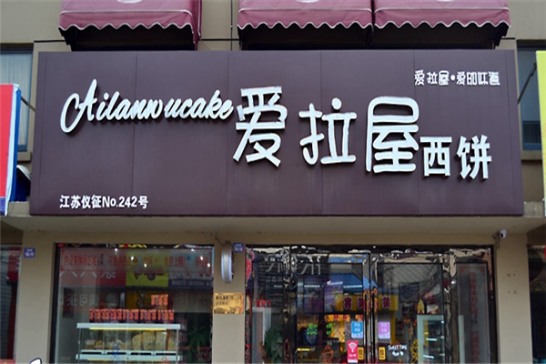 爱拉屋西饼 爱拉屋西饼