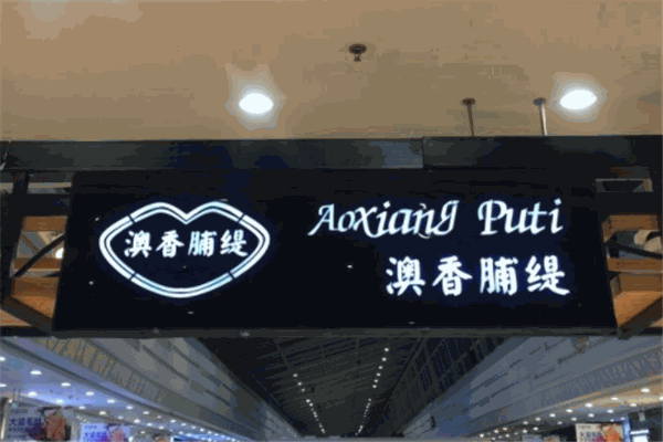 澳香脯缇加盟利润有多大？真实案例数据为您揭秘