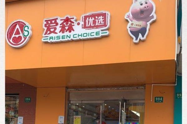 【爱森肉食品】
