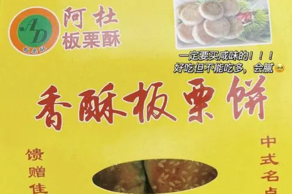 【阿杜板栗酥】
