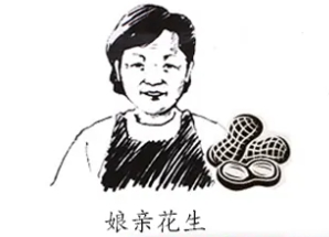 娘亲花生