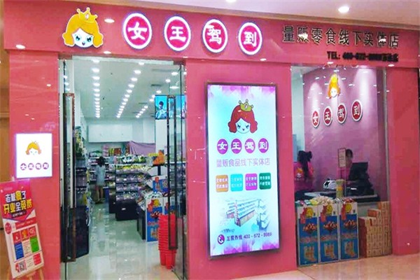 女王驾到零食 女王驾到零食