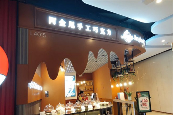 【阿金尼手工巧克力】