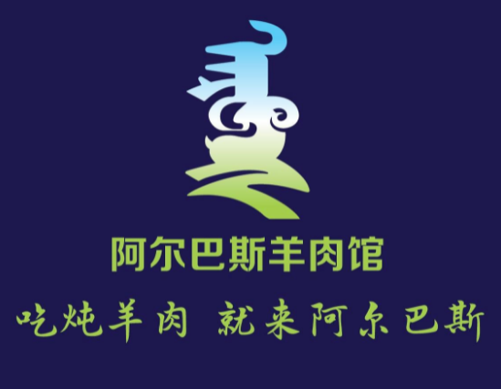 阿尔巴斯羊肉