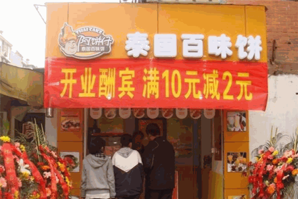 【阿饼仔泰国百味饼】