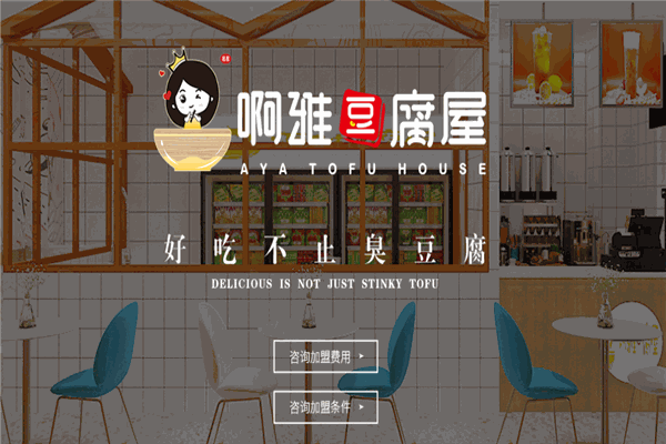 【啊雅豆腐屋】