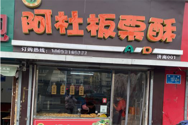 【阿杜板栗酥】