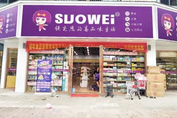【SUOWEI锁味】