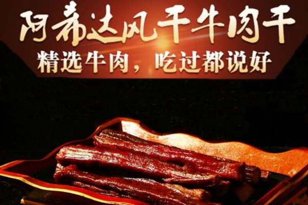 阿希达牛肉干 阿希达牛肉干
