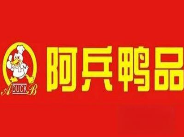 阿兵鸭品