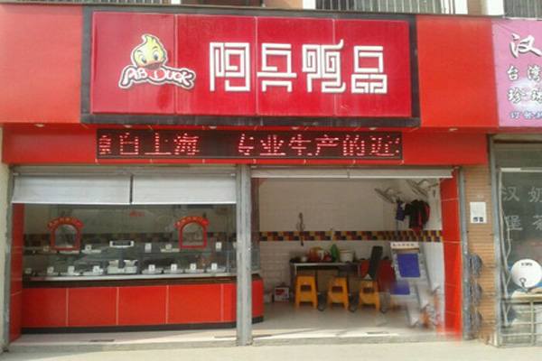 【阿兵鸭品】