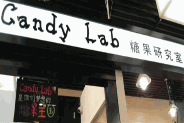 【CandyLab糖果店】