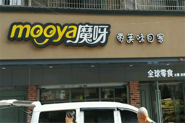 魔呀零食加盟怎么样？有哪些要求