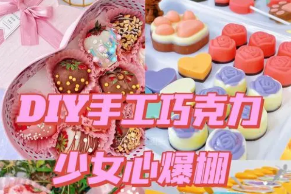 【DIY手工巧克力】