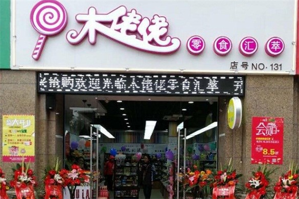 木佬佬零食汇萃加盟总部地址在哪里