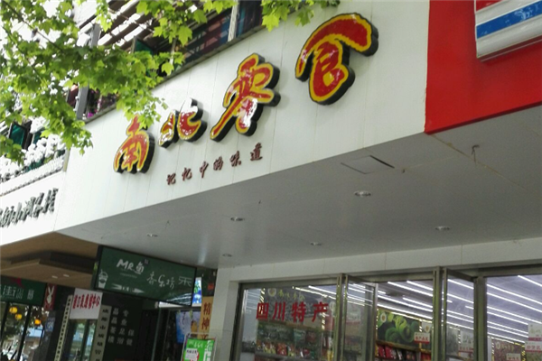 南北零食加盟总部地址在哪里