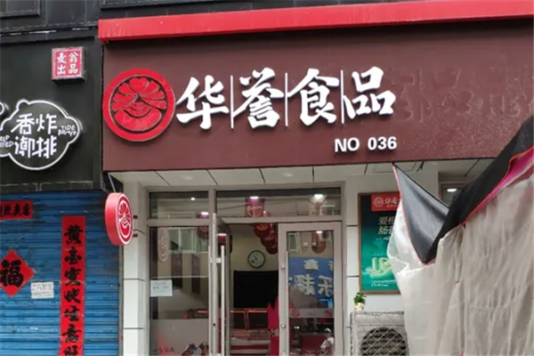 华誉食品加盟费多少钱？加盟怎么样