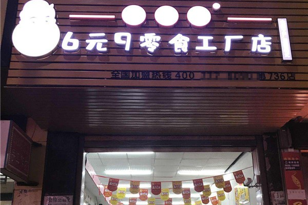 6元9零食工厂 6元9零食工厂