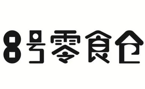 8号零食仓