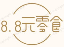 8.8元零食