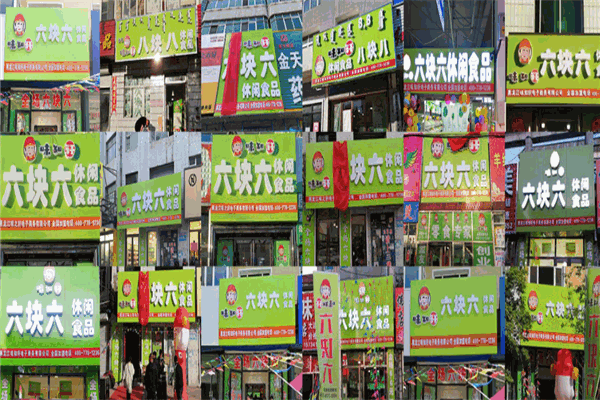 6块6零食 6块6零食